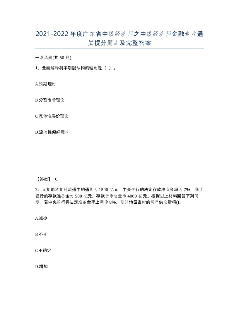 2021-2022年度广东省中级经济师之中级经济师金融专业通关提分题库及完整答案