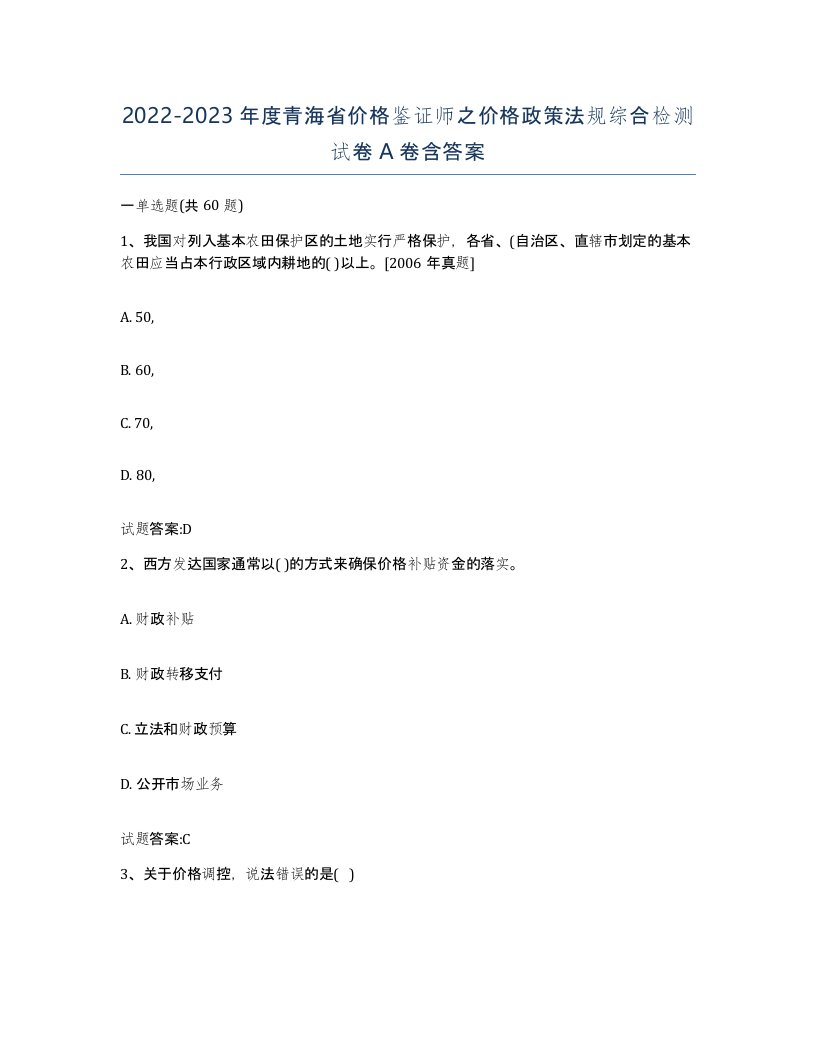 2022-2023年度青海省价格鉴证师之价格政策法规综合检测试卷A卷含答案