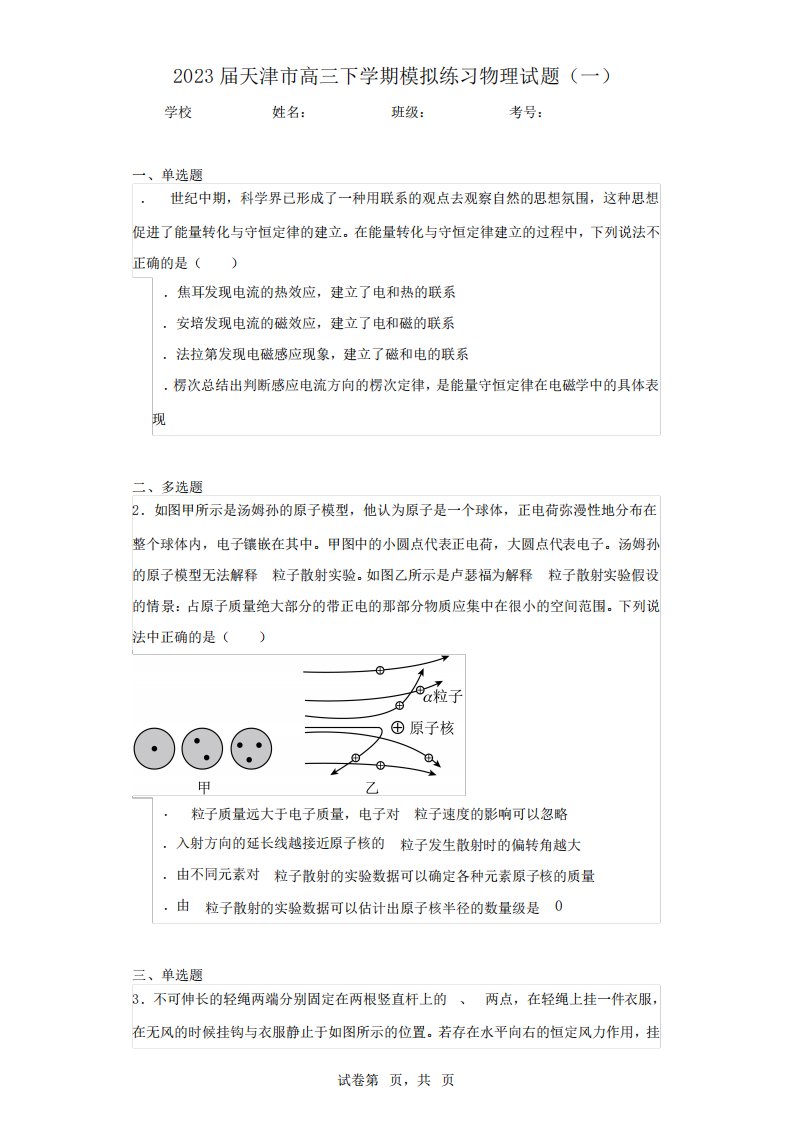 2023届天津市高三下学期模拟练习物理试题(一)(含答案解析)