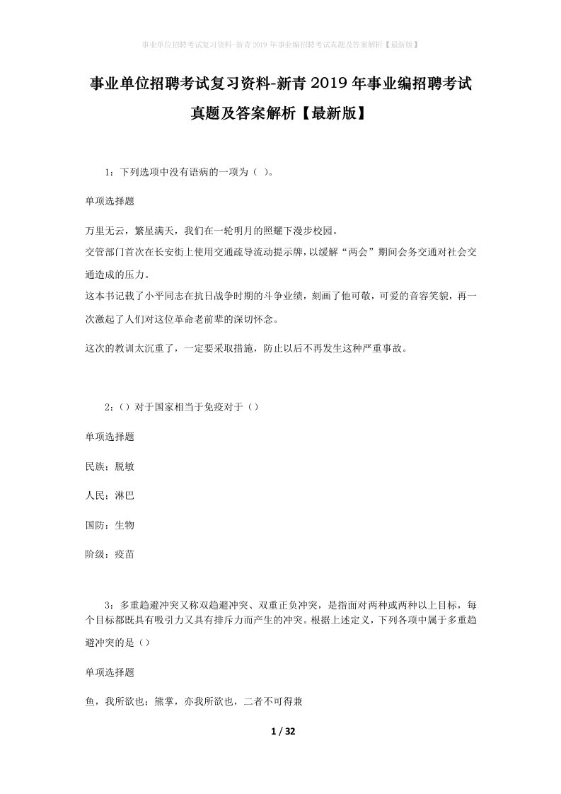 事业单位招聘考试复习资料-新青2019年事业编招聘考试真题及答案解析最新版