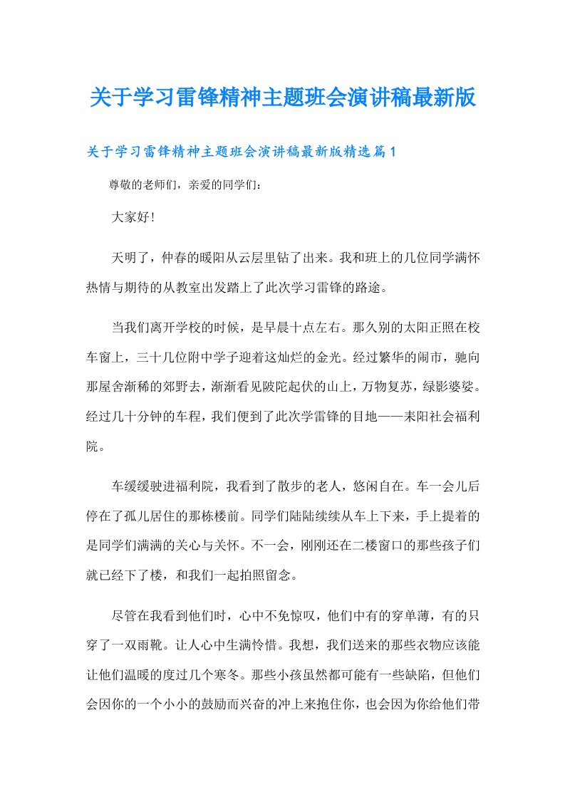 关于学习雷锋精神主题班会演讲稿最新版