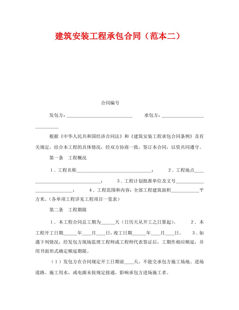 精编安全管理文档之建筑安装工程承包合同范本二