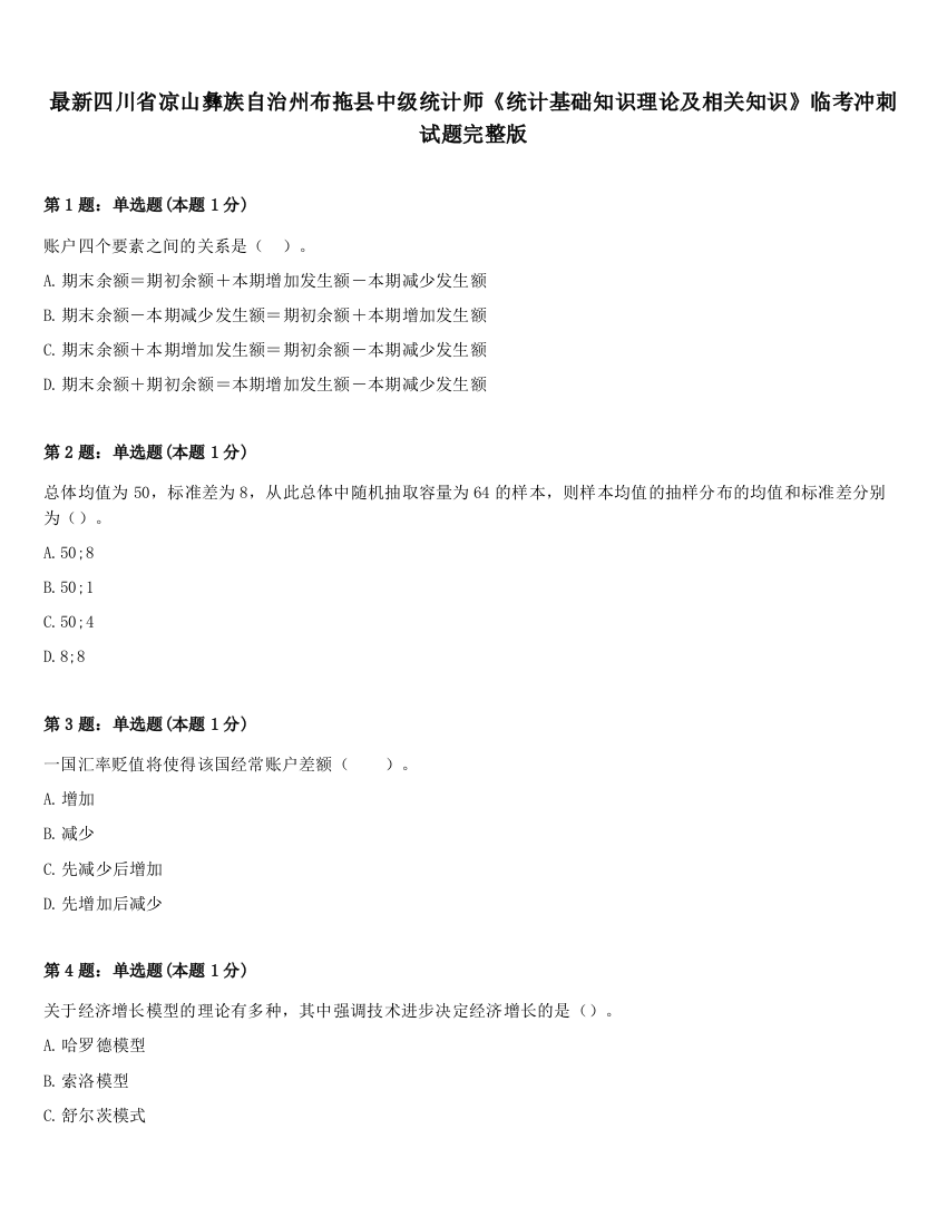 最新四川省凉山彝族自治州布拖县中级统计师《统计基础知识理论及相关知识》临考冲刺试题完整版