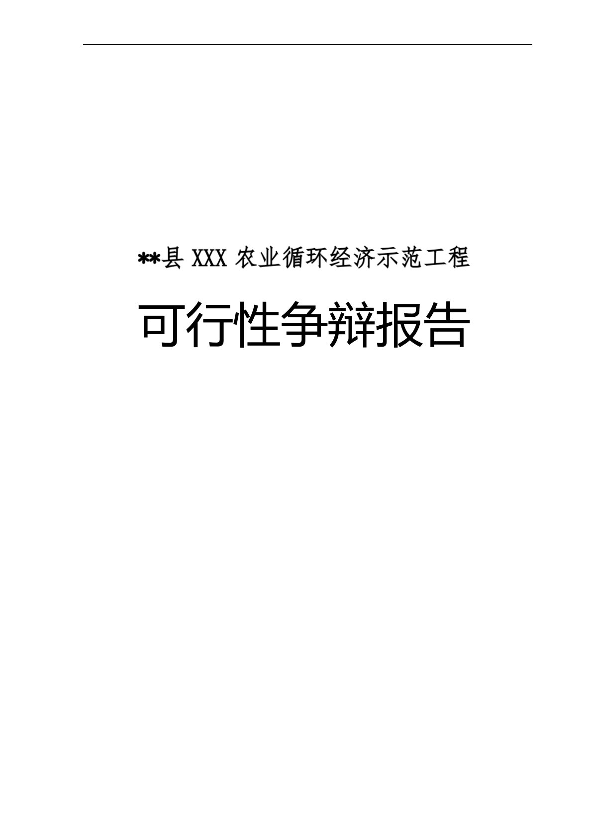 县农业循环经济示范项目可行性研究报告