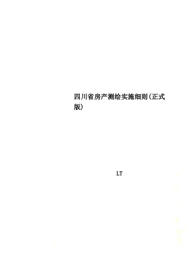 四川省房产测绘实施细则(正式版)