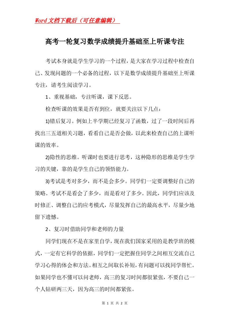 高考一轮复习数学成绩提升基础至上听课专注