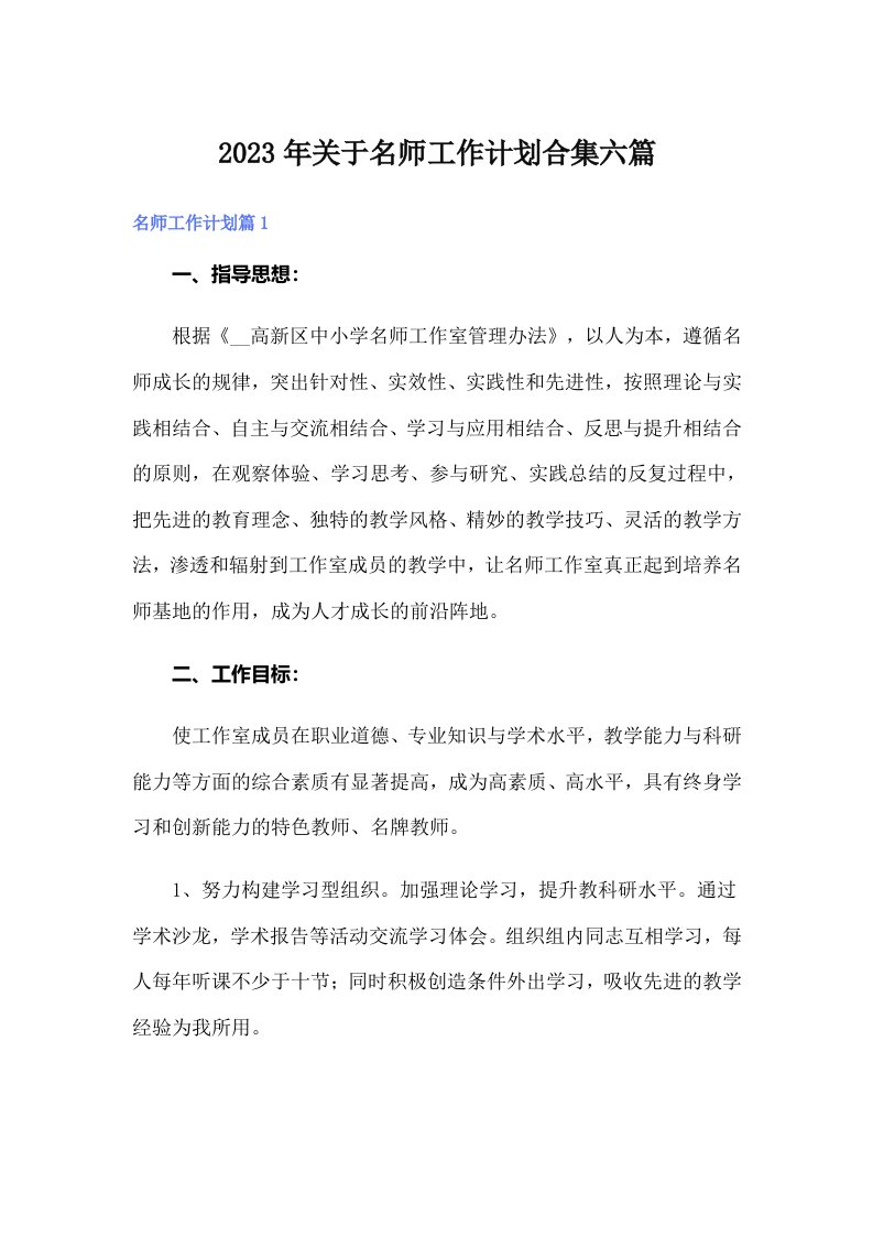 关于名师工作计划合集六篇