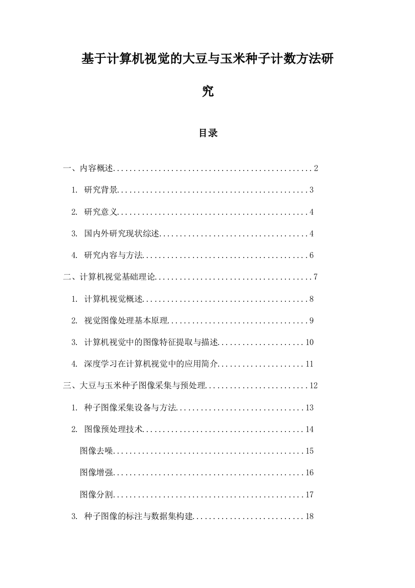 基于计算机视觉的大豆与玉米种子计数方法研究