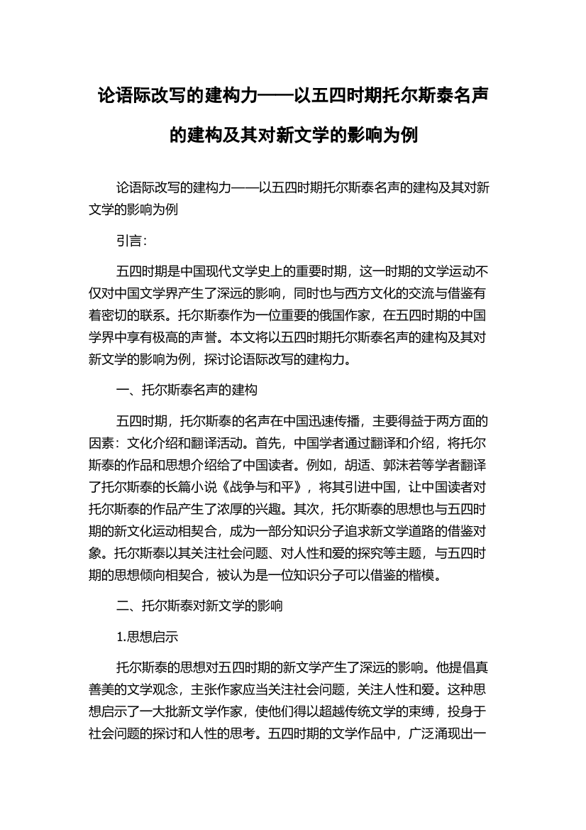 论语际改写的建构力——以五四时期托尔斯泰名声的建构及其对新文学的影响为例