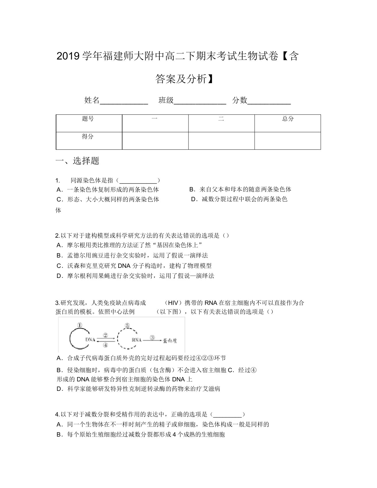 2019学年福建师大附中高二下期末考试生物试卷【含及解析】