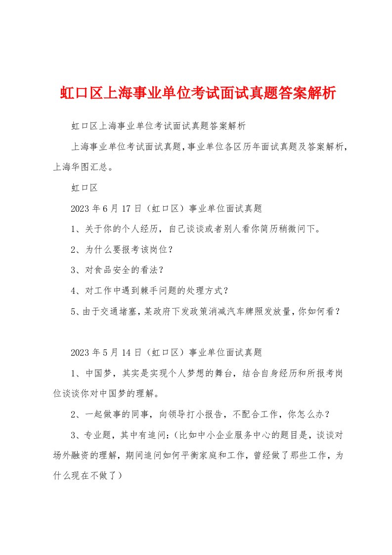 虹口区上海事业单位考试面试真题答案解析