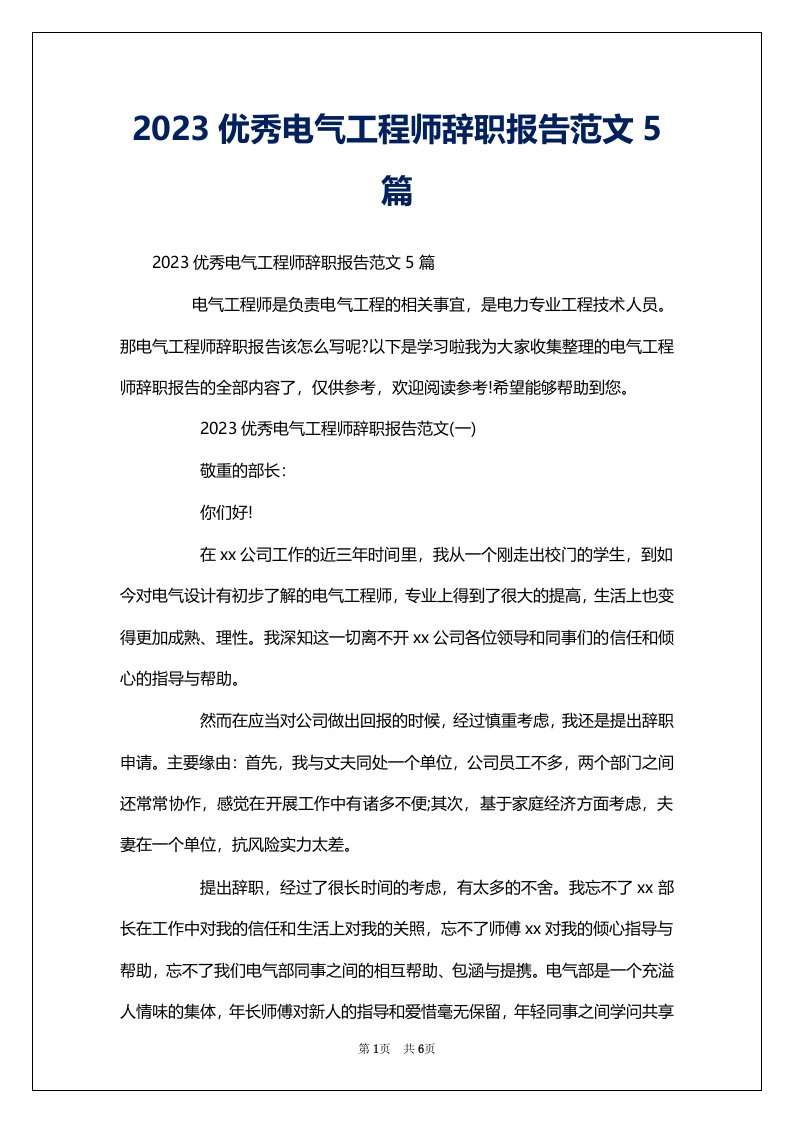 2023优秀电气工程师辞职报告范文5篇