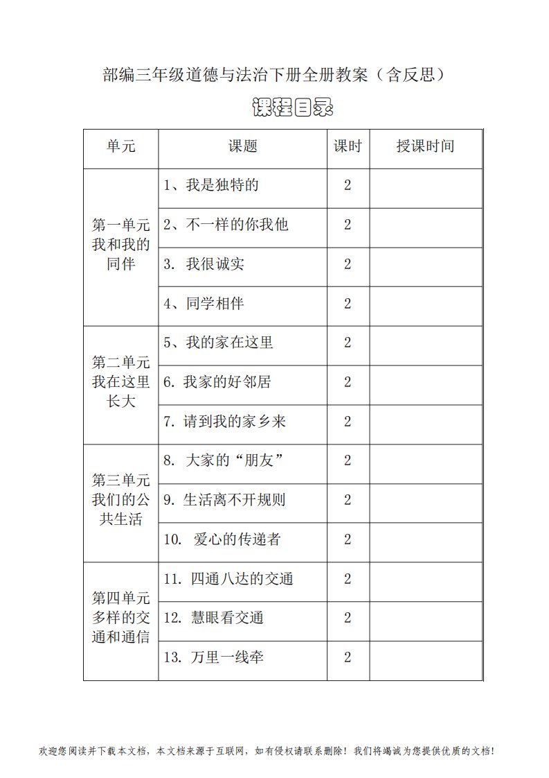 三年级道德与法治下册全册教案