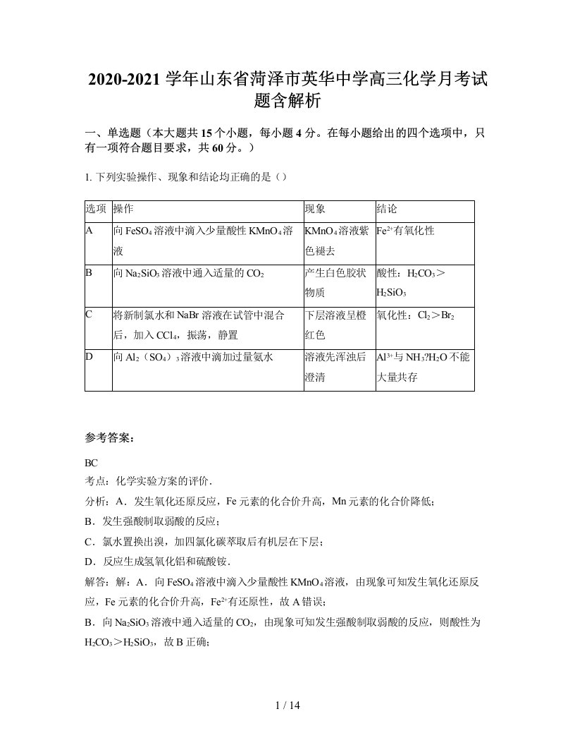 2020-2021学年山东省菏泽市英华中学高三化学月考试题含解析