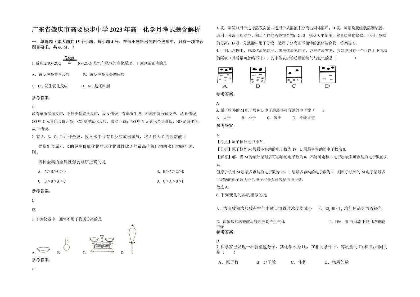 广东省肇庆市高要禄步中学2023年高一化学月考试题含解析