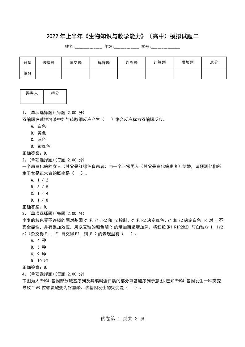 2022年上半年生物知识与教学能力高中模拟试题二