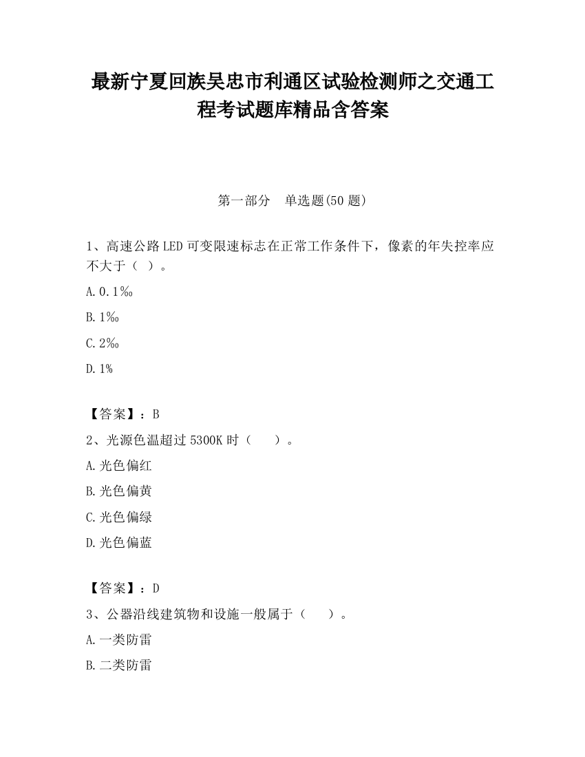 最新宁夏回族吴忠市利通区试验检测师之交通工程考试题库精品含答案