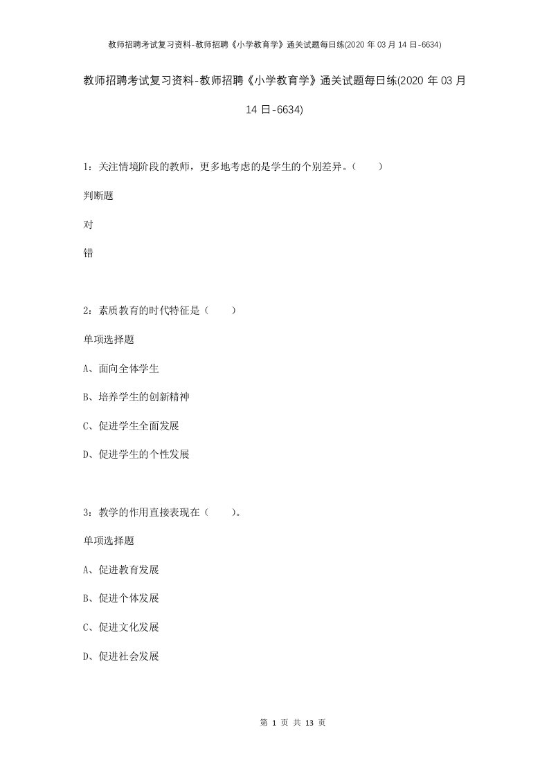 教师招聘考试复习资料-教师招聘小学教育学通关试题每日练2020年03月14日-6634