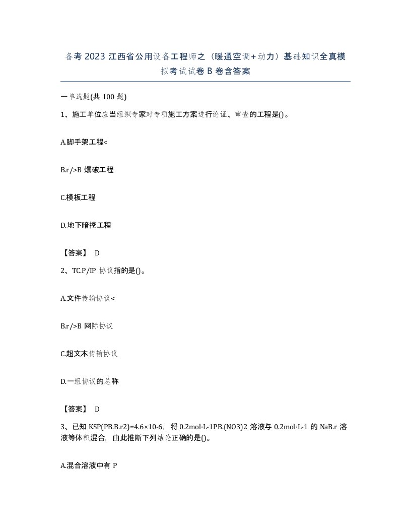 备考2023江西省公用设备工程师之暖通空调动力基础知识全真模拟考试试卷B卷含答案