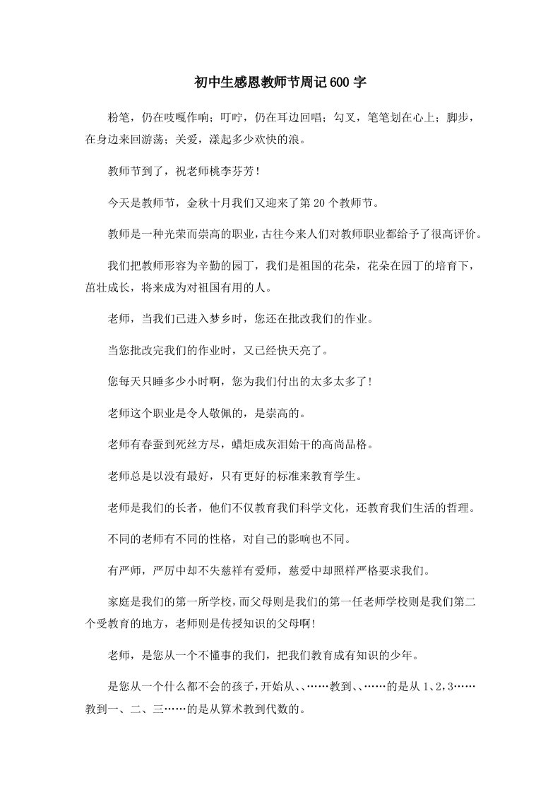 初中作文初中生感恩教师节周记600字