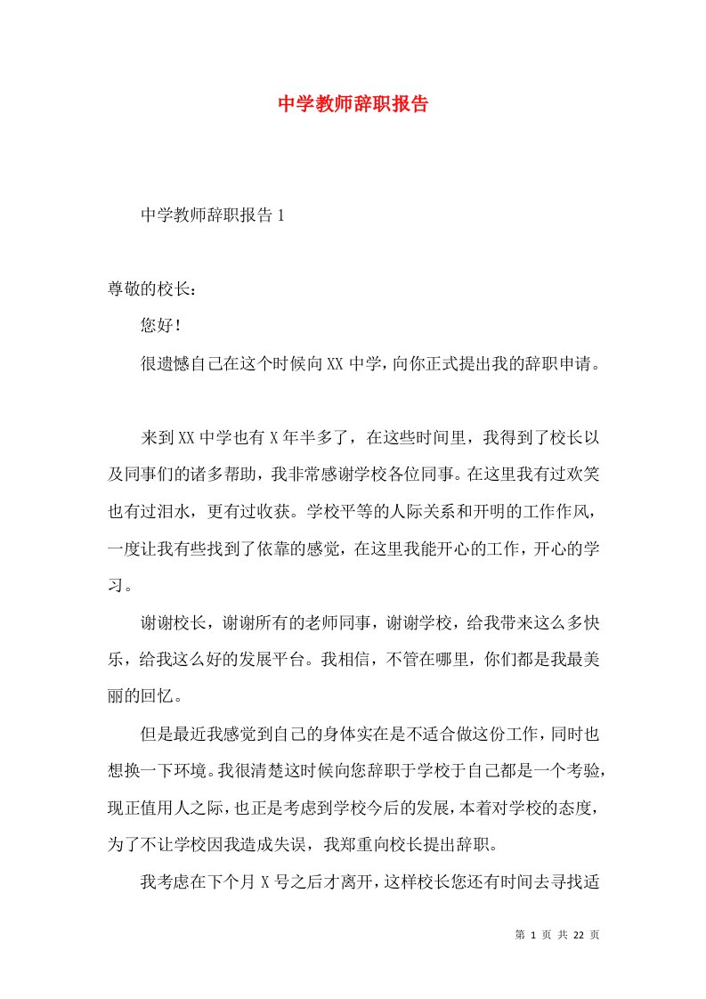 中学教师辞职报告3