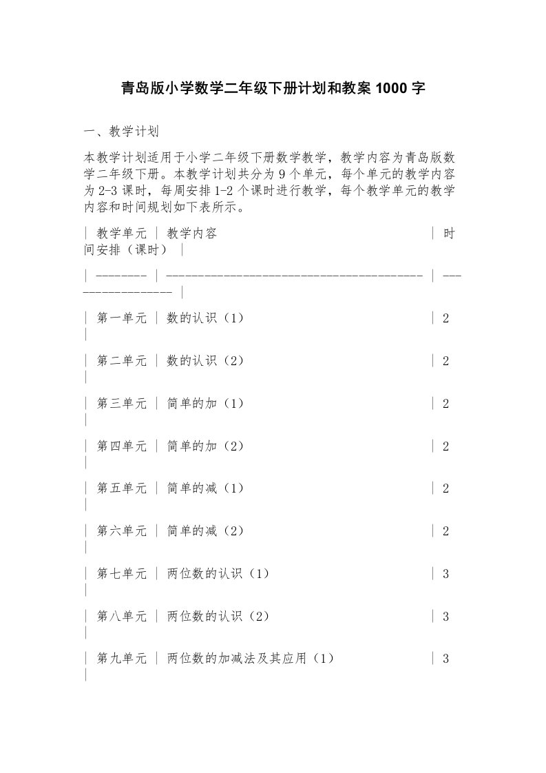 青岛版小学数学二年级下册计划和教案