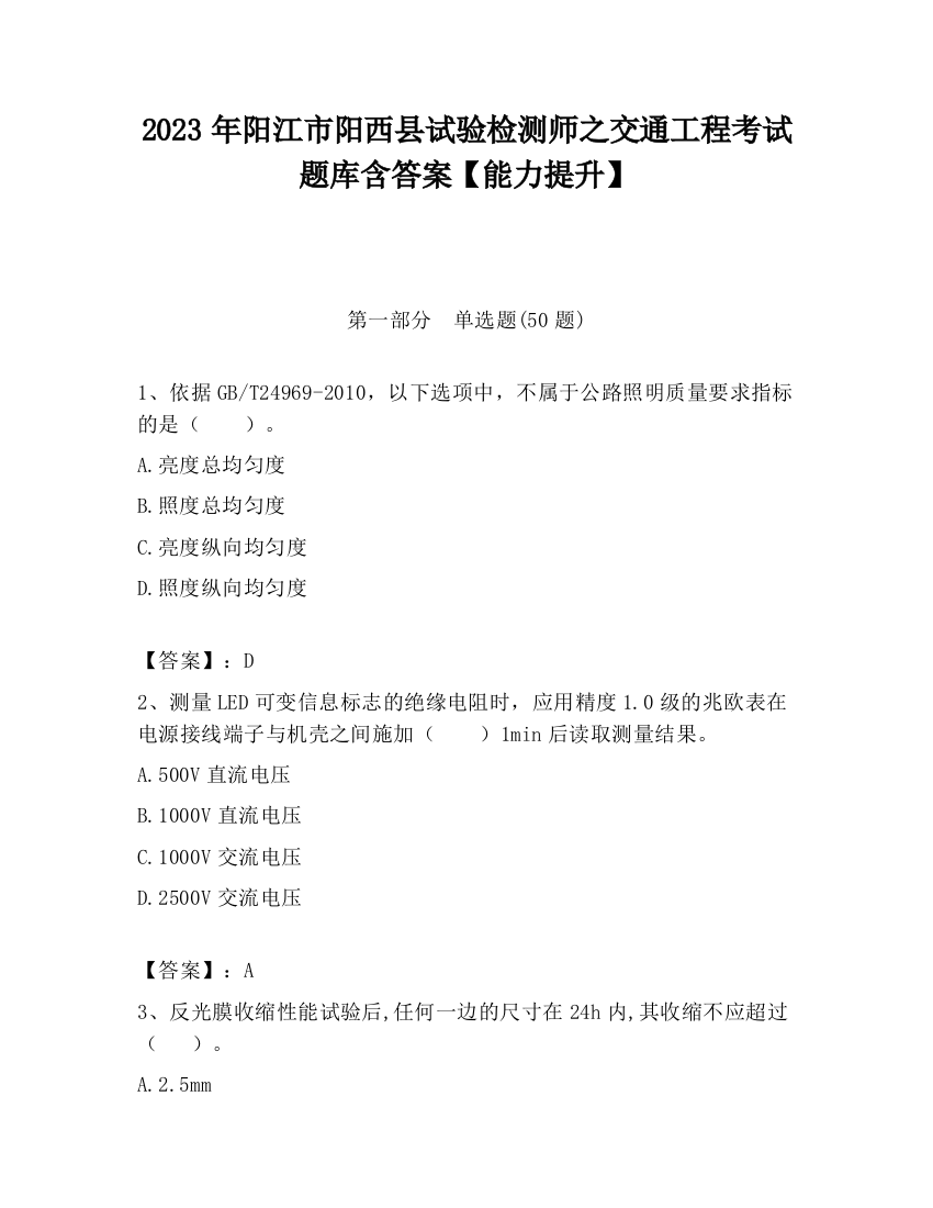 2023年阳江市阳西县试验检测师之交通工程考试题库含答案【能力提升】