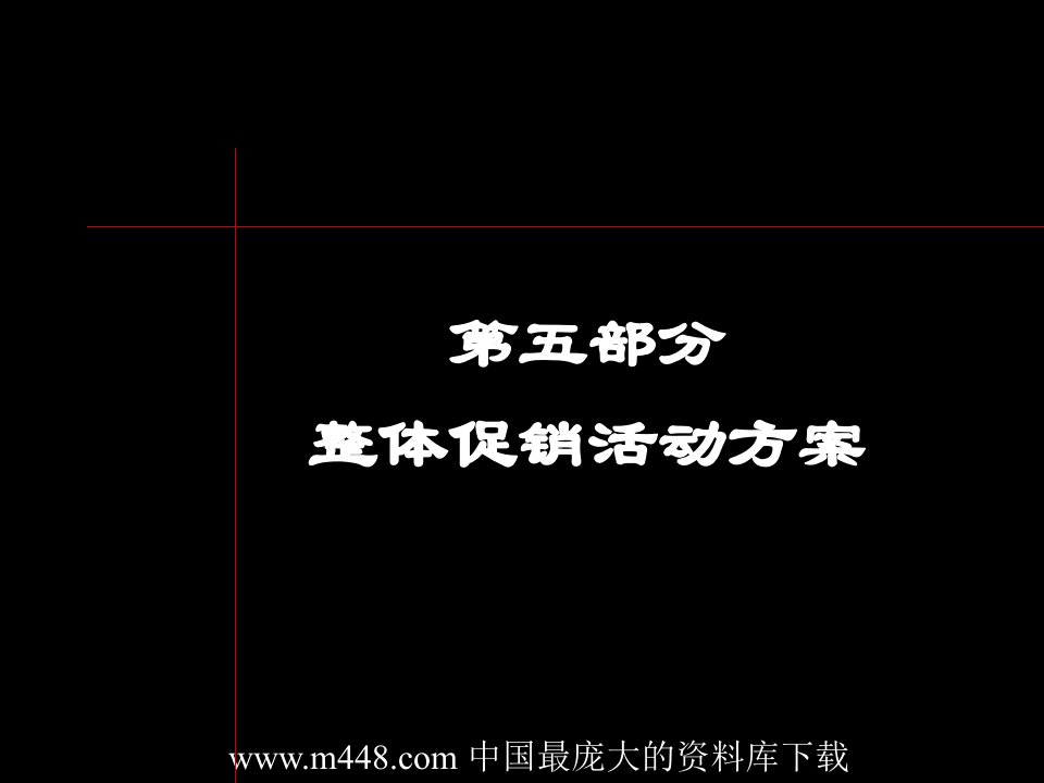 整体促销活动方案(ppt76)-活动策划