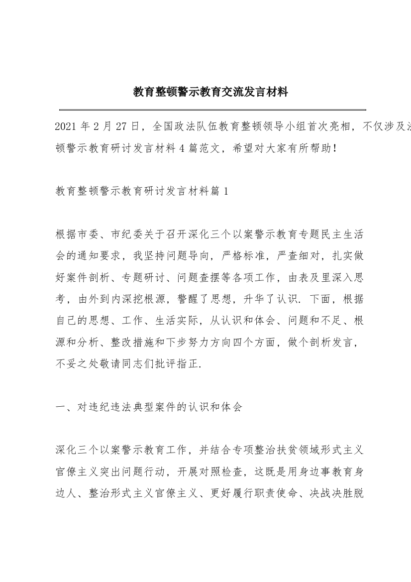 教育整顿警示教育交流发言材料