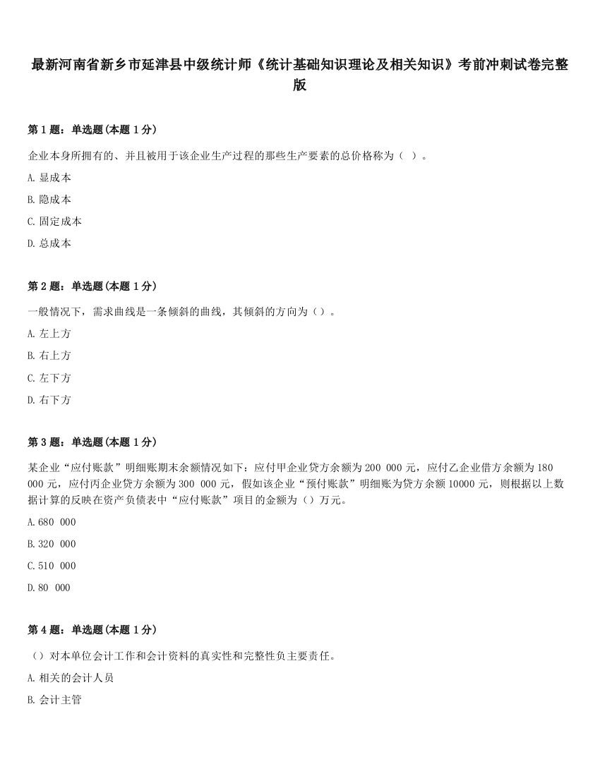 最新河南省新乡市延津县中级统计师《统计基础知识理论及相关知识》考前冲刺试卷完整版