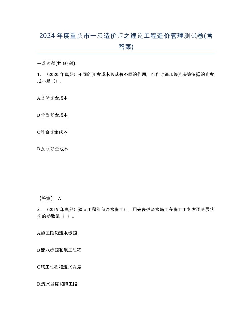 2024年度重庆市一级造价师之建设工程造价管理测试卷含答案