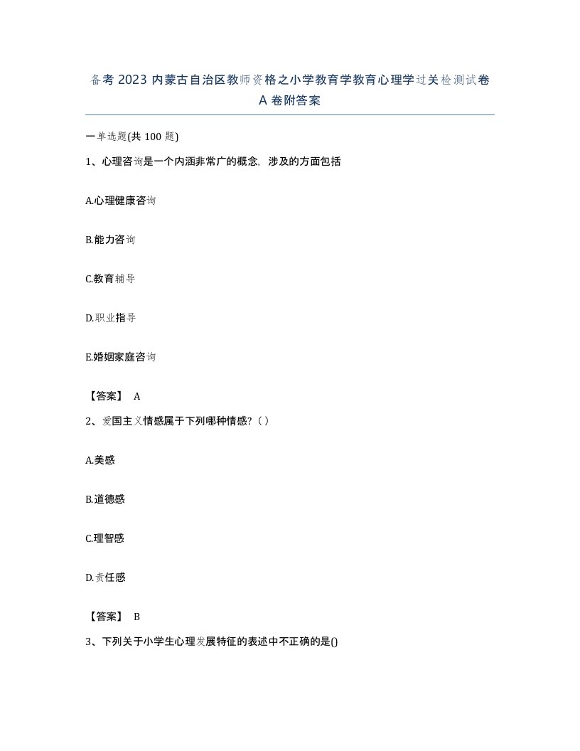 备考2023内蒙古自治区教师资格之小学教育学教育心理学过关检测试卷A卷附答案