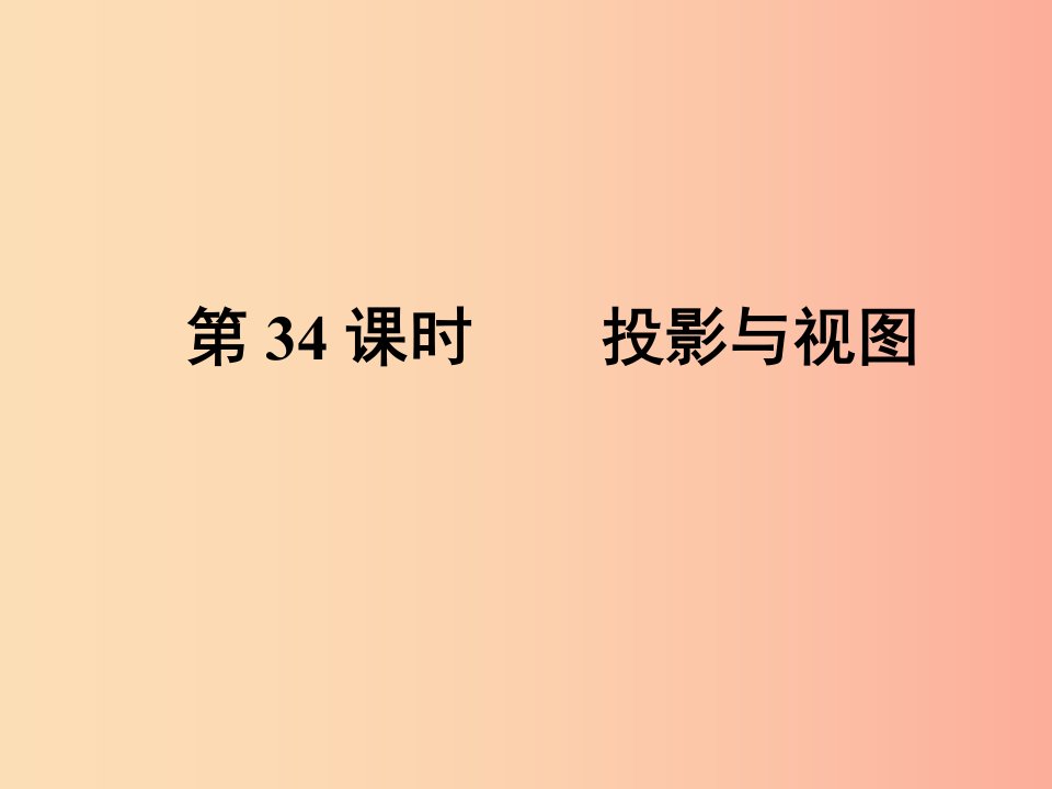 2019-2020学年中考数学总复习第三部分图形与几何第7单元平行四边形与几何变换第34课时投影与视图新人教版