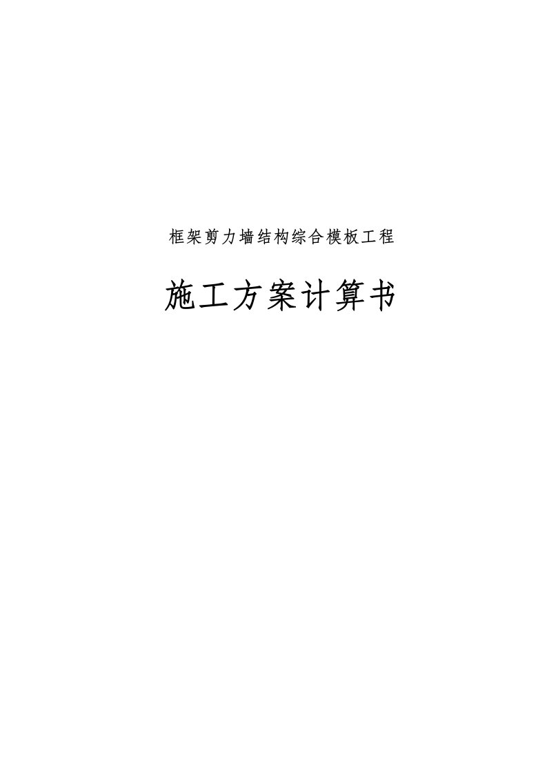 框架剪力墙结构综合模板工程施工组织设计计算书