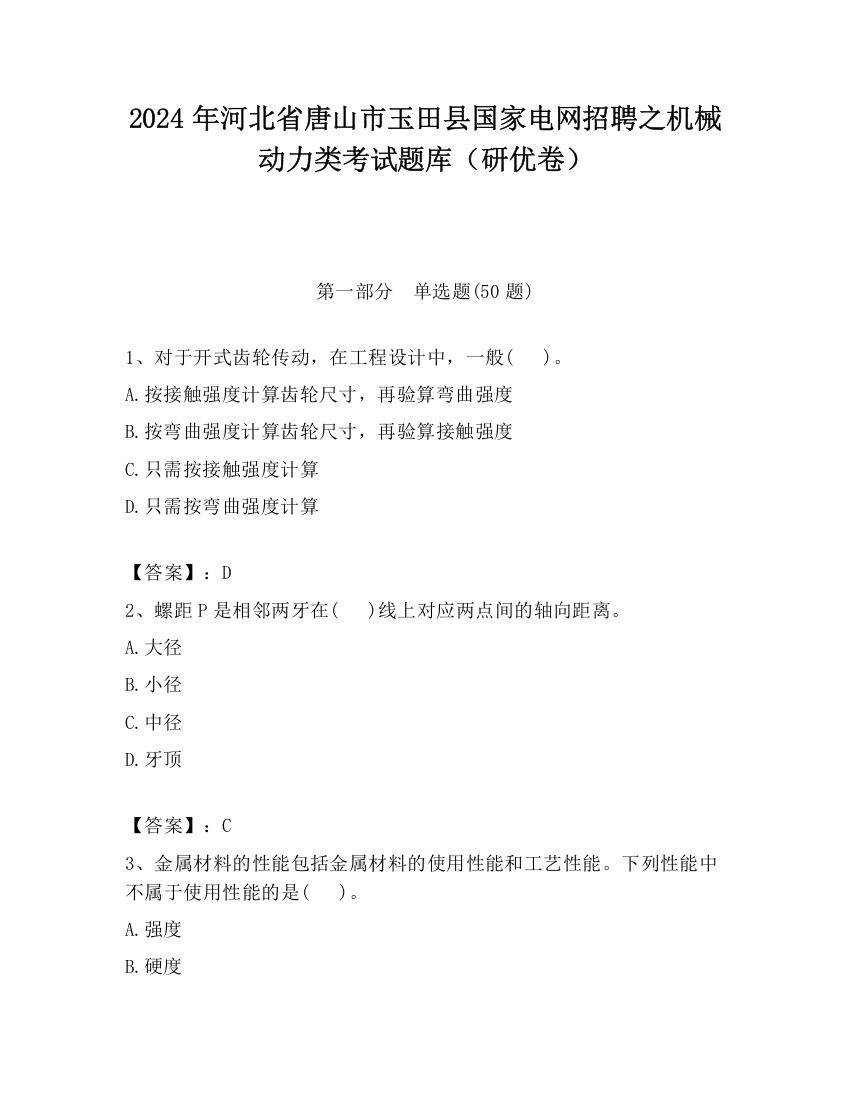 2024年河北省唐山市玉田县国家电网招聘之机械动力类考试题库（研优卷）