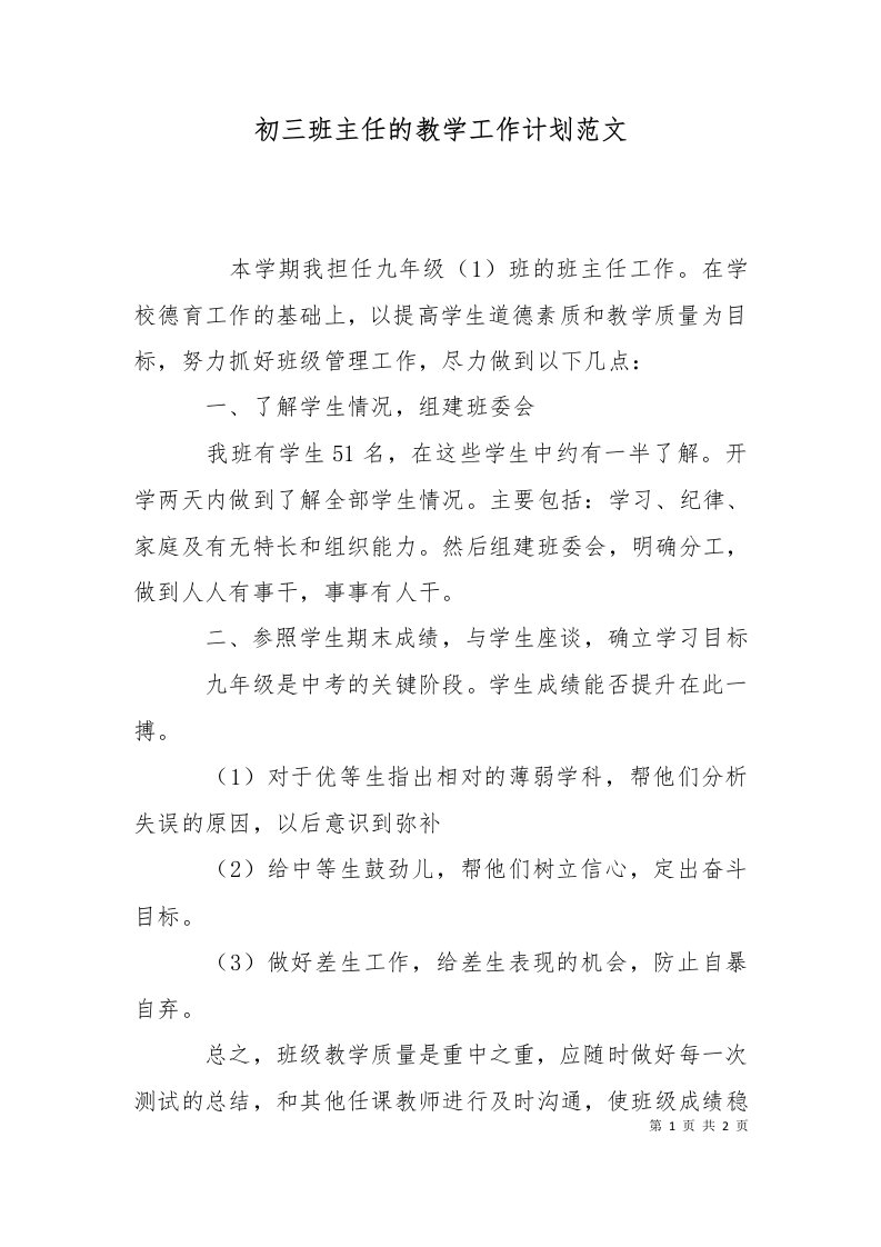 精选初三班主任的教学工作计划范文