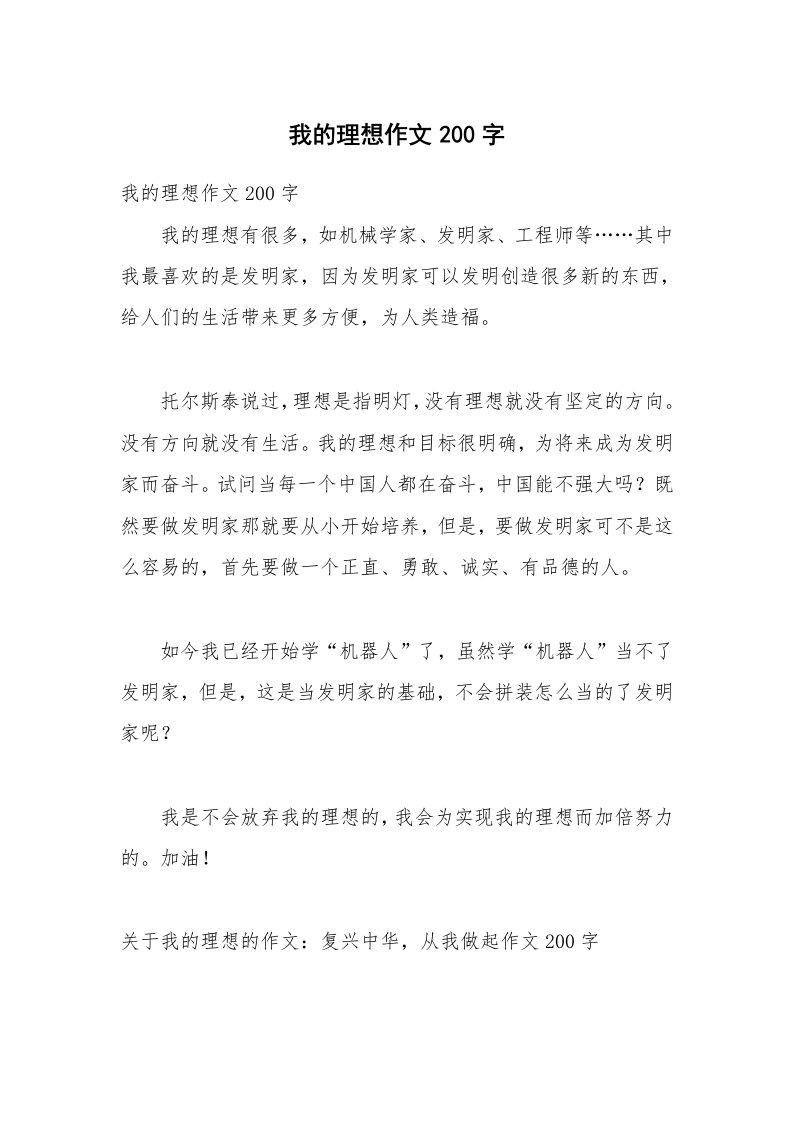 我的理想作文200字