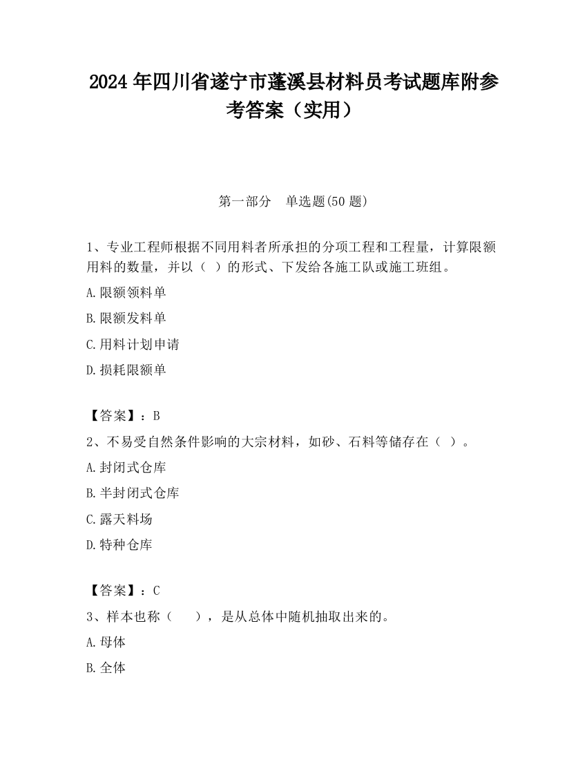 2024年四川省遂宁市蓬溪县材料员考试题库附参考答案（实用）