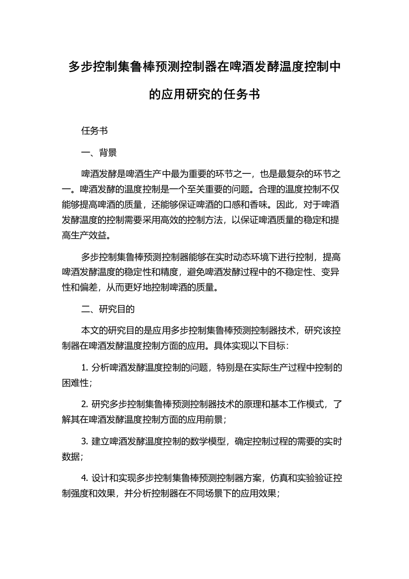 多步控制集鲁棒预测控制器在啤酒发酵温度控制中的应用研究的任务书