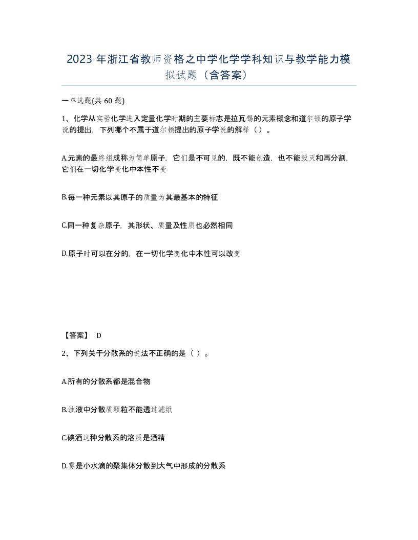 2023年浙江省教师资格之中学化学学科知识与教学能力模拟试题含答案