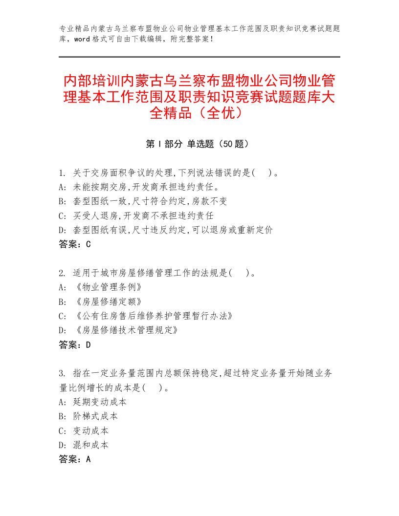 内部培训内蒙古乌兰察布盟物业公司物业管理基本工作范围及职责知识竞赛试题题库大全精品（全优）