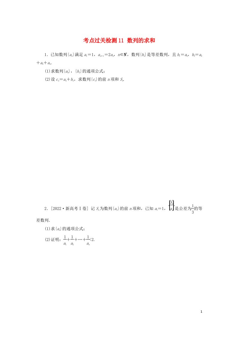 2024版新教材高考数学复习特训卷考点过关检测11数列的求和