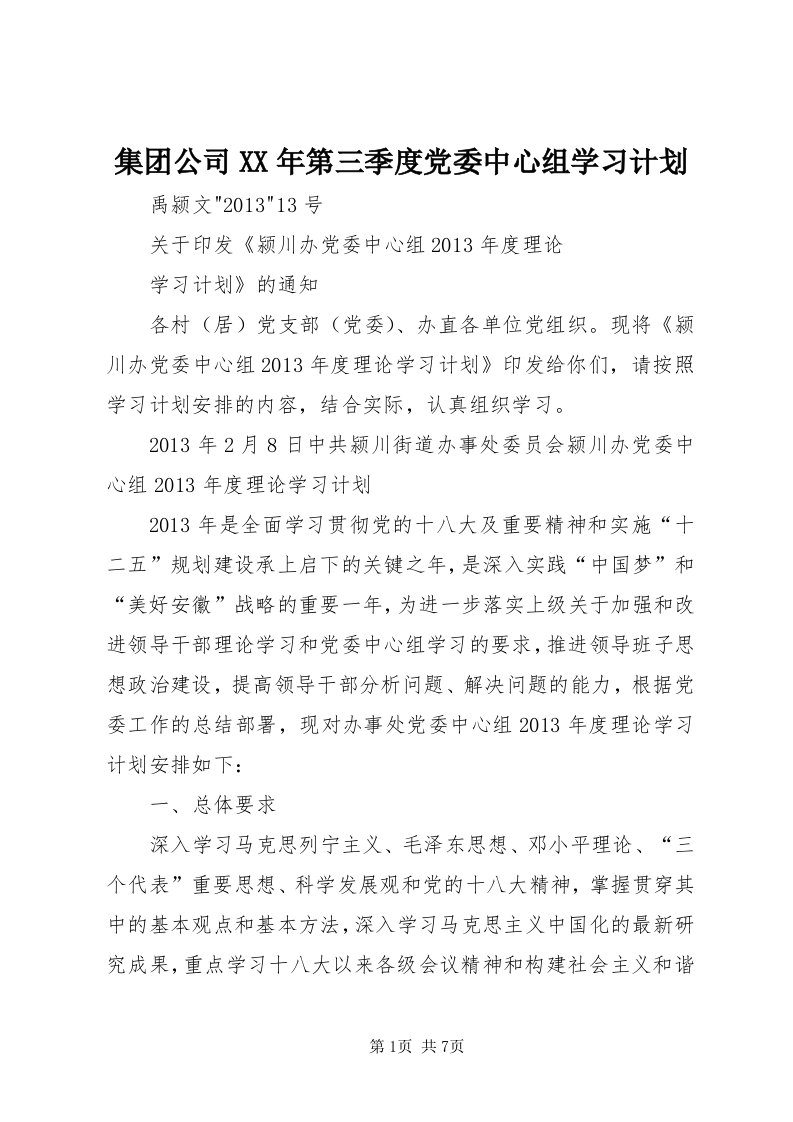 3集团公司某年第三季度党委中心组学习计划