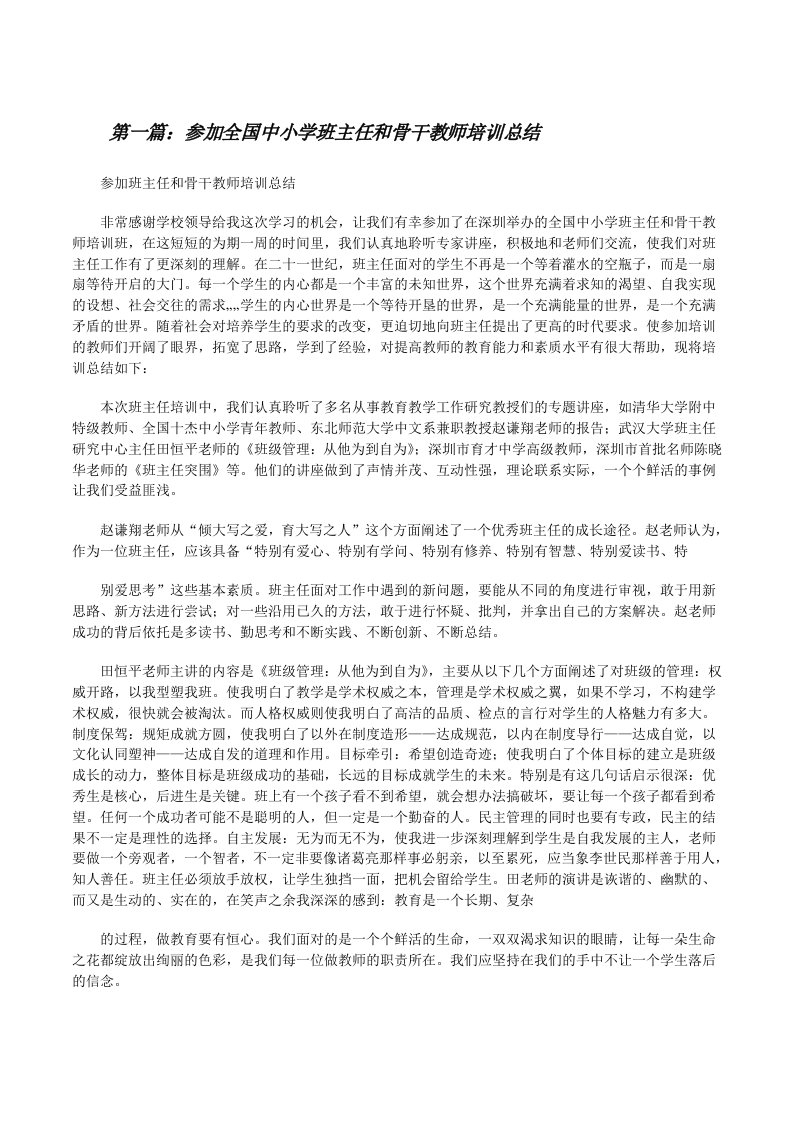 参加全国中小学班主任和骨干教师培训总结[精选多篇][修改版]