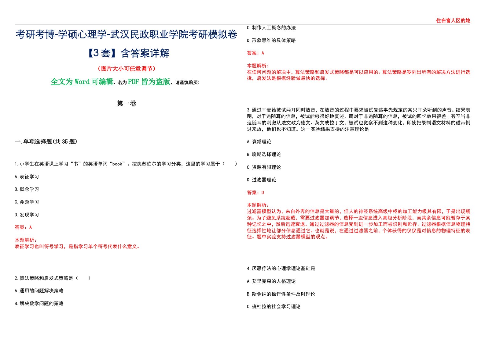 考研考博-学硕心理学-武汉民政职业学院考研模拟卷【3套】含答案详解