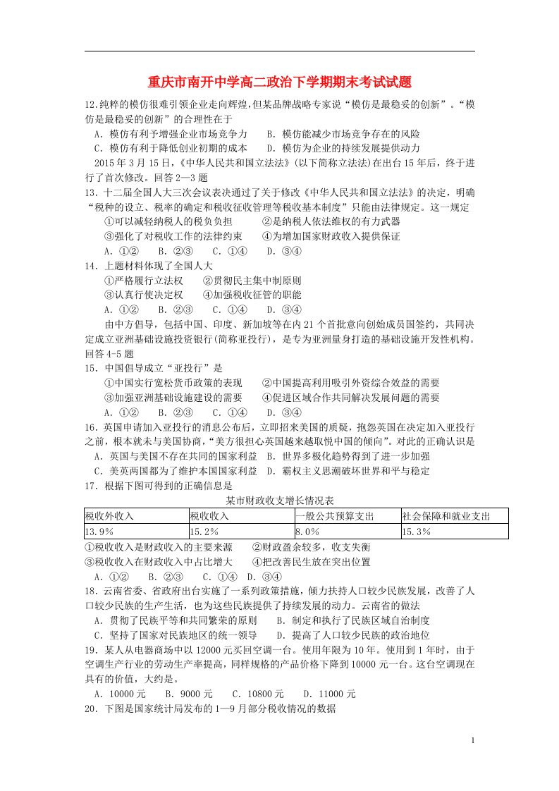 重庆市南开中学高二政治下学期期末考试试题