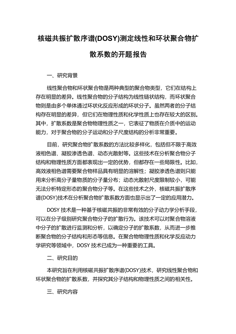 核磁共振扩散序谱(DOSY)测定线性和环状聚合物扩散系数的开题报告