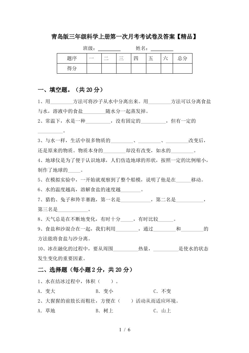 青岛版三年级科学上册第一次月考考试卷及答案精品