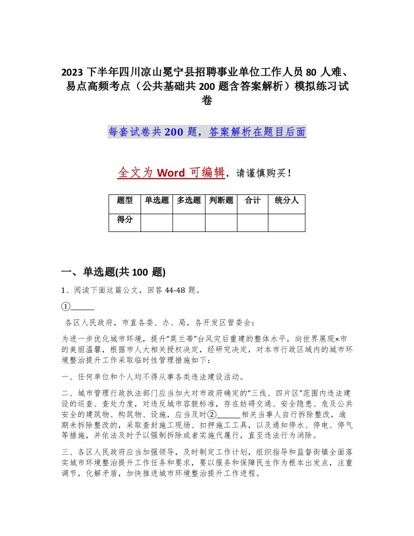 2023下半年四川凉山冕宁县招聘事业单位工作人员80人难易点高频考点公共基础共200题含答案解析模拟练习试卷