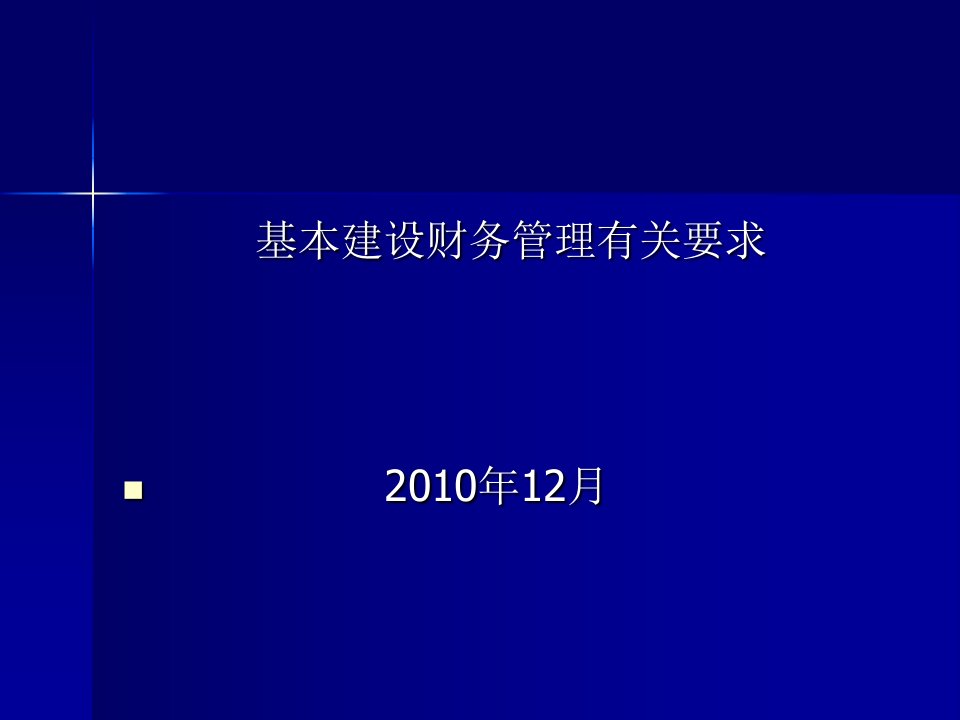 加强基本建设财务管理的重要性